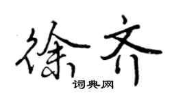 曾庆福徐齐行书个性签名怎么写