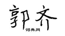 曾庆福郭齐行书个性签名怎么写