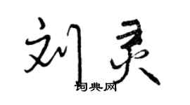 曾庆福刘灵行书个性签名怎么写