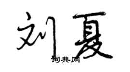 曾庆福刘夏行书个性签名怎么写