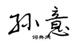 曾庆福孙意行书个性签名怎么写