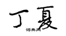 曾庆福丁夏行书个性签名怎么写