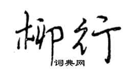 曾庆福柳行行书个性签名怎么写