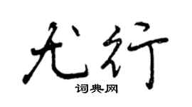 曾庆福尤行行书个性签名怎么写