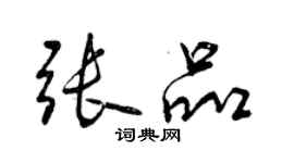 曾庆福张品行书个性签名怎么写