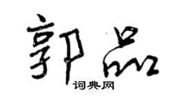 曾庆福郭品行书个性签名怎么写
