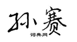 曾庆福孙赛行书个性签名怎么写