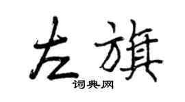 曾庆福左旗行书个性签名怎么写