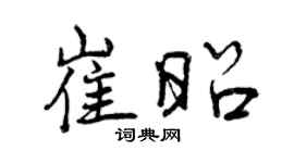 曾庆福崔昭行书个性签名怎么写