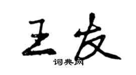 曾庆福王友行书个性签名怎么写