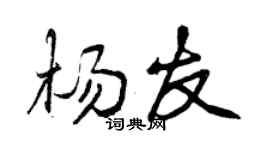 曾庆福杨友行书个性签名怎么写