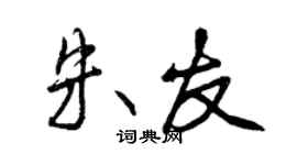 曾庆福朱友行书个性签名怎么写
