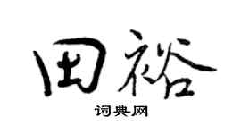 曾庆福田裕行书个性签名怎么写