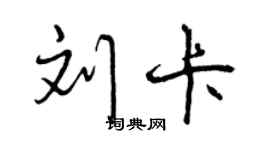 曾庆福刘卡行书个性签名怎么写