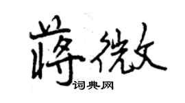 曾庆福蒋微行书个性签名怎么写