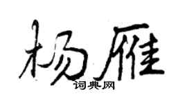 曾庆福杨雁行书个性签名怎么写