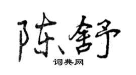 曾庆福陈舒行书个性签名怎么写