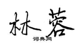 曾庆福林蓉行书个性签名怎么写
