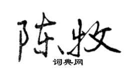 曾庆福陈牧行书个性签名怎么写