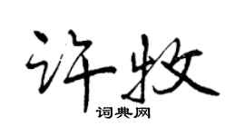 曾庆福许牧行书个性签名怎么写