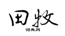 曾庆福田牧行书个性签名怎么写