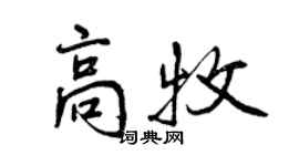 曾庆福高牧行书个性签名怎么写