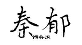 曾庆福秦郁行书个性签名怎么写
