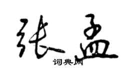 曾庆福张孟行书个性签名怎么写