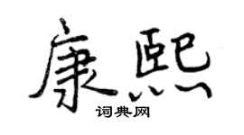 曾庆福康熙行书个性签名怎么写