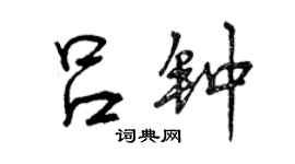 曾庆福吕钟行书个性签名怎么写