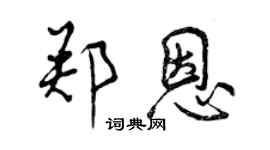 曾庆福郑恩行书个性签名怎么写