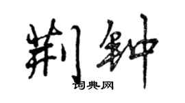 曾庆福荆钟行书个性签名怎么写