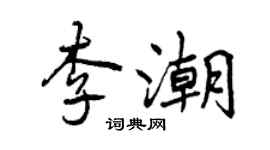 曾庆福李潮行书个性签名怎么写