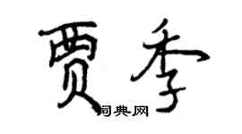 曾庆福贾季行书个性签名怎么写