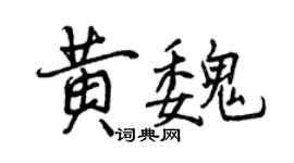 曾庆福黄魏行书个性签名怎么写