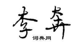 曾庆福李奔行书个性签名怎么写