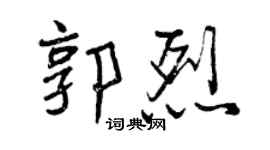 曾庆福郭烈行书个性签名怎么写
