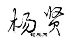 曾庆福杨贤行书个性签名怎么写
