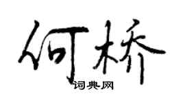 曾庆福何桥行书个性签名怎么写