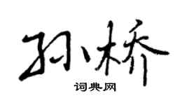 曾庆福孙桥行书个性签名怎么写