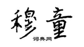 曾庆福穆童行书个性签名怎么写