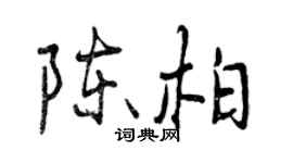 曾庆福陈柏行书个性签名怎么写
