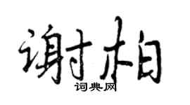 曾庆福谢柏行书个性签名怎么写