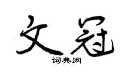 曾庆福文冠行书个性签名怎么写