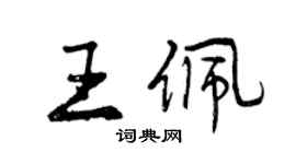 曾庆福王佩行书个性签名怎么写