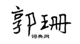 曾庆福郭珊行书个性签名怎么写