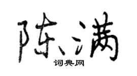 曾庆福陈满行书个性签名怎么写