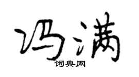 曾庆福冯满行书个性签名怎么写