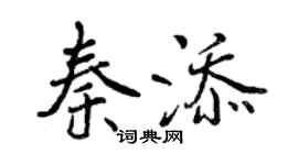 曾庆福秦添行书个性签名怎么写