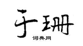 曾庆福于珊行书个性签名怎么写